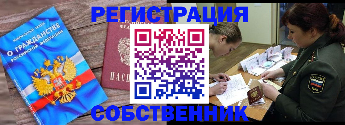 прописка от собственника в Нерюнгри